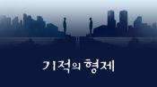 Miracle Brothers Fragman