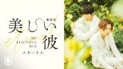 My Beautiful Man | Final Official Trailer | The most unexpected romance between the golden boy & him