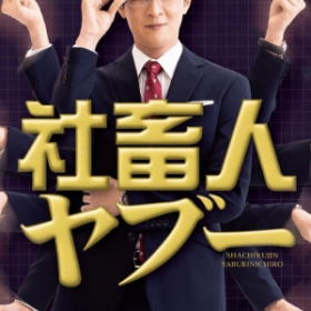 Shachikujin Yaboo