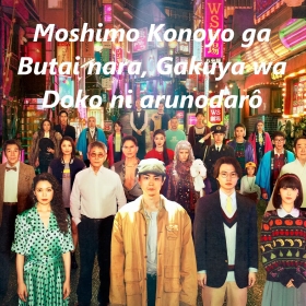 Moshimo Konoyo ga Butai nara, Gakuya wa Doko ni arunodarô