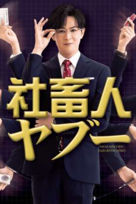 Shachikujin Yaboo