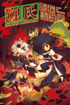Li Shi Zhentan Shiwusuo: A Day in Lungmen