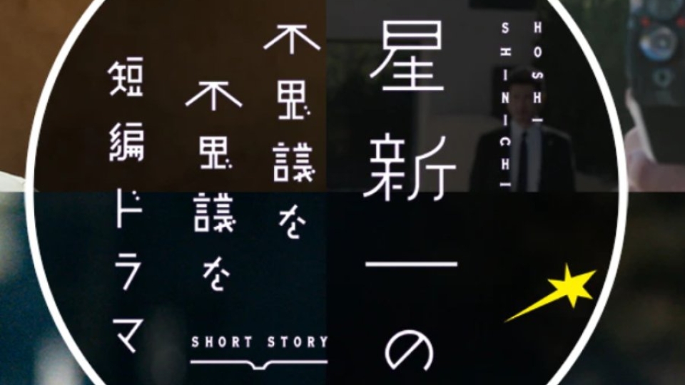 Hoshi Shinichi no Fushigina Fushigina Tanpen Dorama